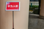 广西华为入职体检通过，附流程、注意事项