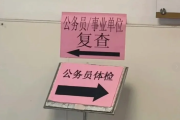 广西公务员体检全流程
